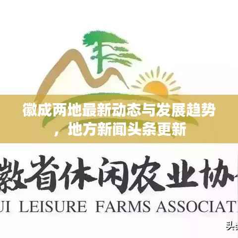 徽成两地最新动态与发展趋势,地方新闻头条更新