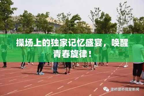 操场上的独家记忆盛宴,唤醒青春旋律!