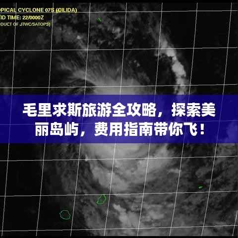 毛里求斯旅游全攻略,探索美丽岛屿,费用指南带你飞!