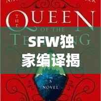 SFW独家编译揭秘,前沿科技与未来趋势的探索