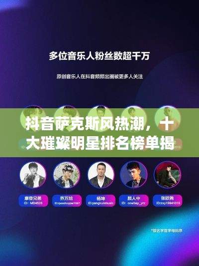 抖音萨克斯风热潮,十大璀璨明星排名榜单揭晓!