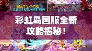 彩虹岛国服全新攻略揭秘！
