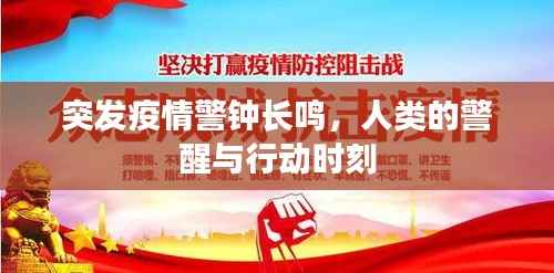 突发疫情警钟长鸣,人类的警醒与行动时刻