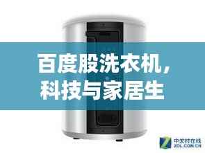 百度股洗衣机,科技与家居生活的极致融合