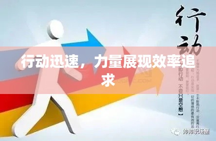 行动迅速,力量展现效率追求