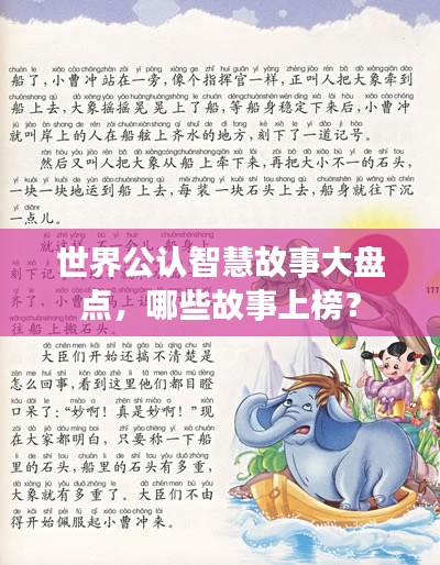 世界公认智慧故事大盘点,哪些故事上榜?