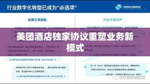 美团酒店独家协议重塑业务新模式
