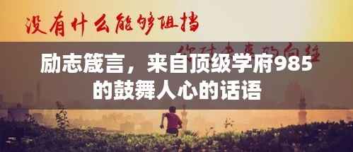 励志箴言,来自顶级学府985的鼓舞人心的话语