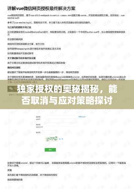独家授权的奥秘揭秘,能否取消与应对策略探讨