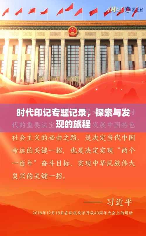 时代印记专题记录,探索与发现的旅程