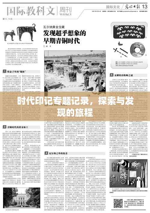 时代印记专题记录,探索与发现的旅程