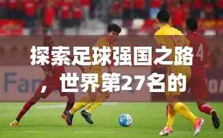 探索足球强国之路,世界第27名的荣耀与奋斗