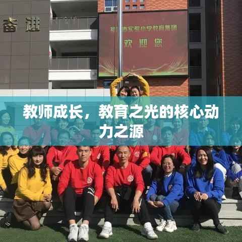 教师成长,教育之光的核心动力之源