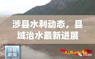 涉县水利动态，县域治水最新进展与未来展望