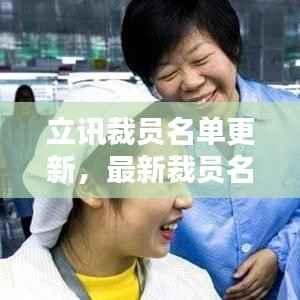 立讯裁员名单更新,最新裁员名单公布