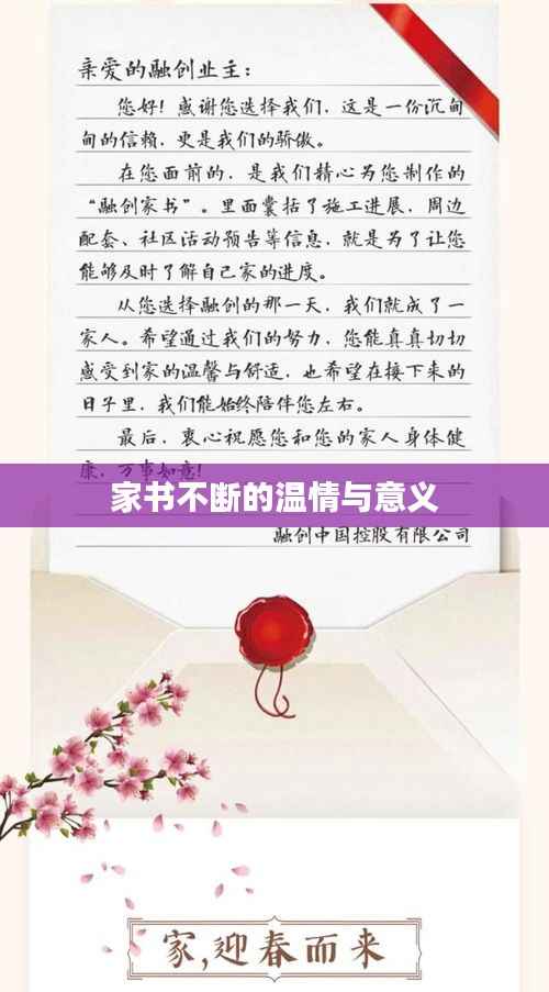 家书不断的温情与意义