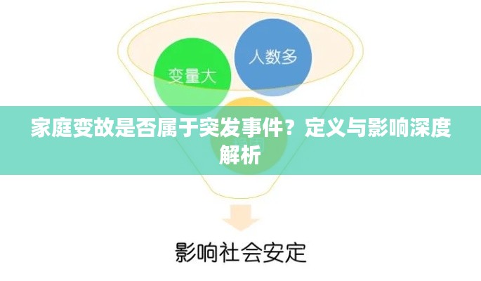 家庭变故是否属于突发事件?定义与影响深度解析