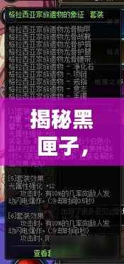 揭秘黑匣子,探索未知领域的终极指南