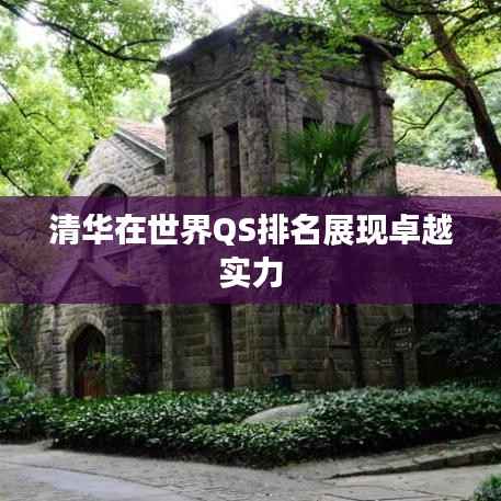 清华在世界QS排名展现卓越实力