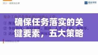 确保任务落实的关键要素,五大策略助你高效执行!