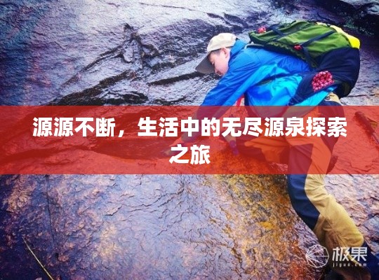 源源不断,生活中的无尽源泉探索之旅