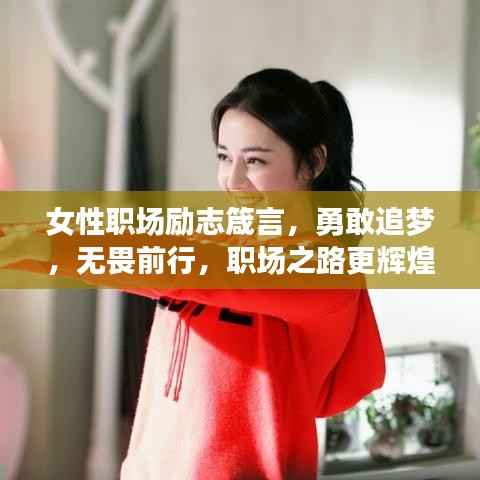 女性职场励志箴言,勇敢追梦,无畏前行,职场之路更辉煌!