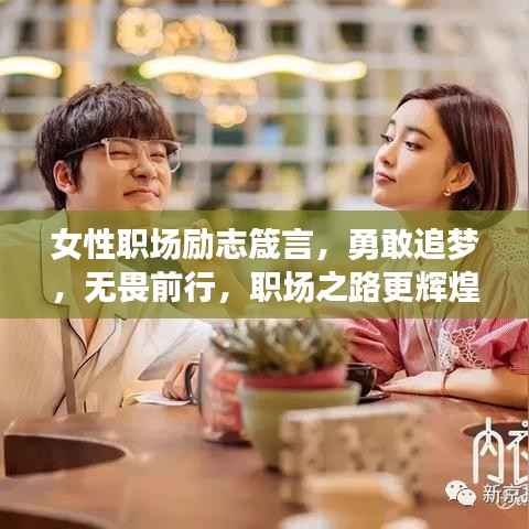 女性职场励志箴言,勇敢追梦,无畏前行,职场之路更辉煌!