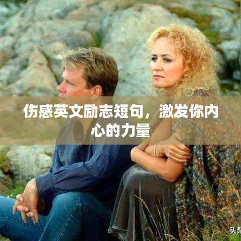伤感英文励志短句,激发你内心的力量