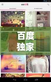 百度独家揭秘,我只喜欢你,心动只在百度一瞬!