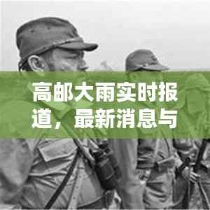 高邮大雨实时报道，最新消息与雨情分析