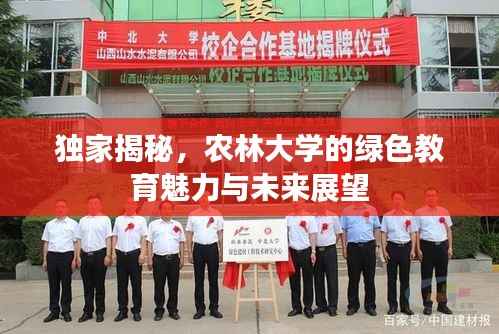 独家揭秘,农林大学的绿色教育魅力与未来展望