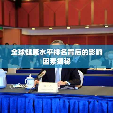 全球健康水平排名背后的影响因素揭秘