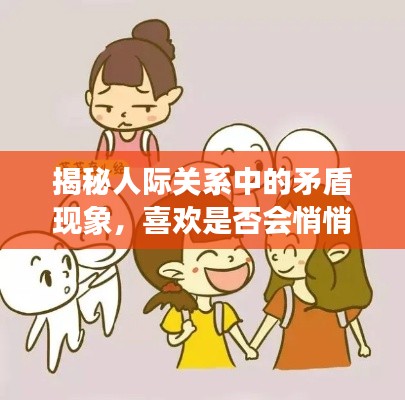 揭秘人际关系中的矛盾现象,喜欢是否会悄悄伤害你?