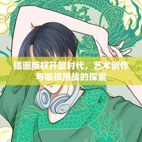 插画版权开放时代,艺术创作与版权挑战的探索