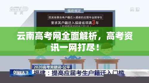 云南高考网全面解析,高考资讯一网打尽!