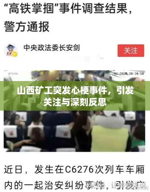 山西矿工突发心梗事件,引发关注与深刻反思
