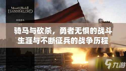 骑马与砍杀,勇者无惧的战斗生涯与不断征兵的战争历程