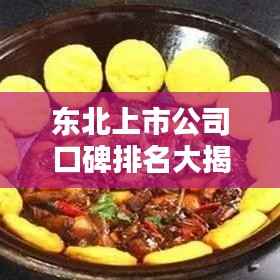 东北上市公司口碑排名大揭秘!