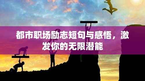 都市职场励志短句与感悟,激发你的无限潜能