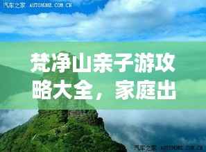 梵净山亲子游攻略大全,家庭出游必备指南