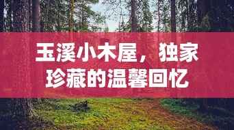 玉溪小木屋，独家珍藏的温馨回忆