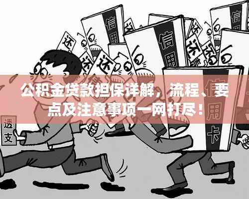 公积金贷款担保详解,流程、要点及注意事项一网打尽!