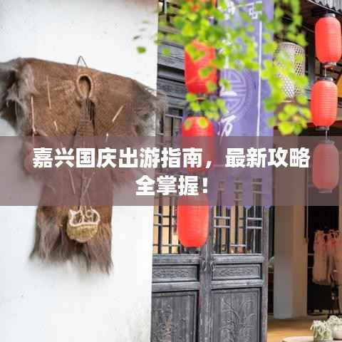 嘉兴国庆出游指南,最新攻略全掌握!