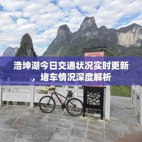 浩坤湖今日交通状况实时更新,堵车情况深度解析