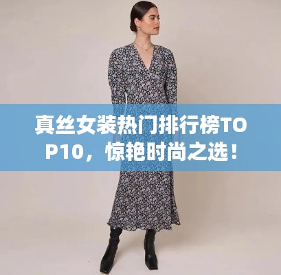 真丝女装热门排行榜TOP10,惊艳时尚之选!