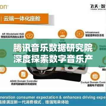 腾讯音乐数据研究院深度探索数字音乐产业