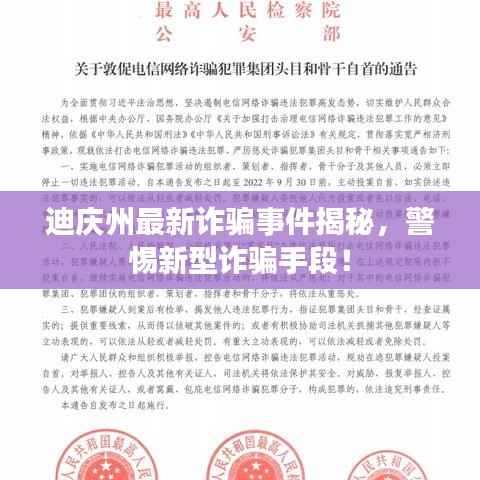迪庆州最新诈骗事件揭秘,警惕新型诈骗手段!