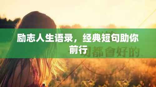 励志人生语录,经典短句助你前行