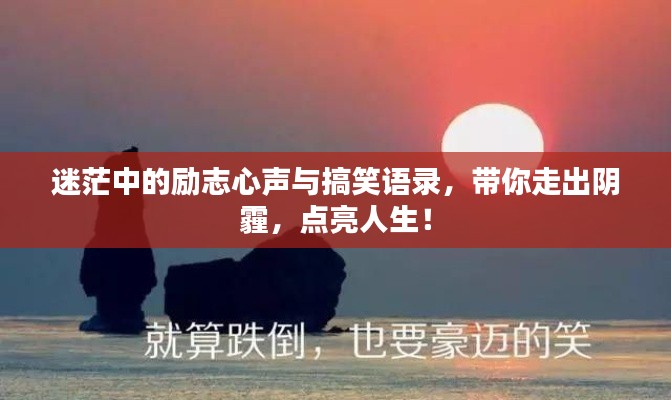 迷茫中的励志心声与搞笑语录,带你走出阴霾,点亮人生!