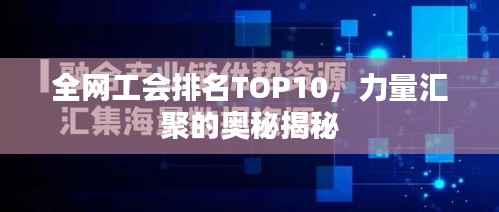 全网工会排名TOP10,力量汇聚的奥秘揭秘